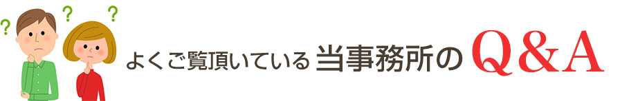 よくご覧頂いている当事務所のQ&A